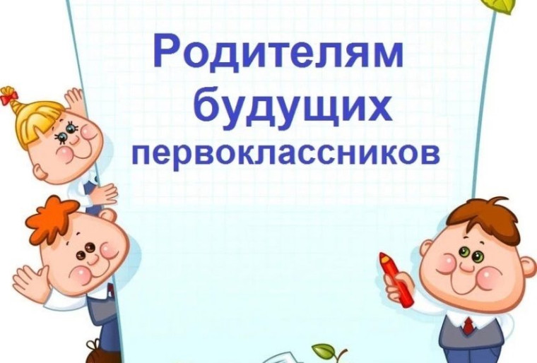 Будущим первоклассникам.