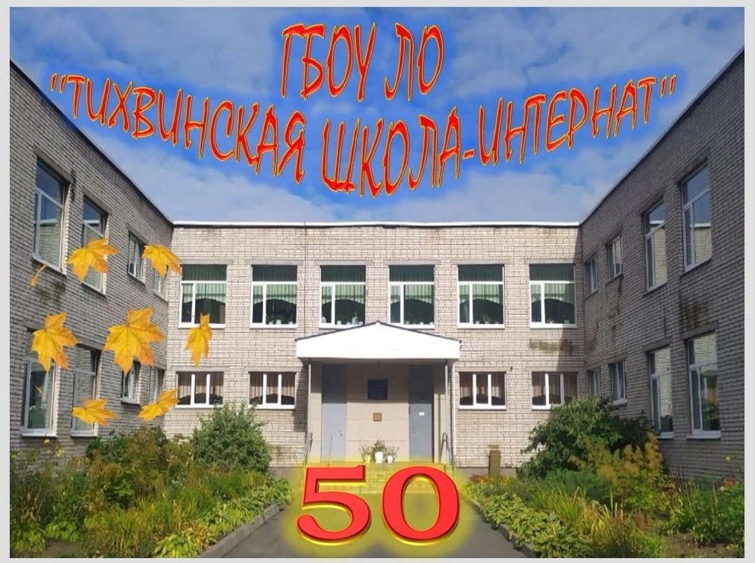 ГБОУ ЛО «Тихвинская школа-интернат» ГБОУ ЛО «Тихвинская школа-интернат».