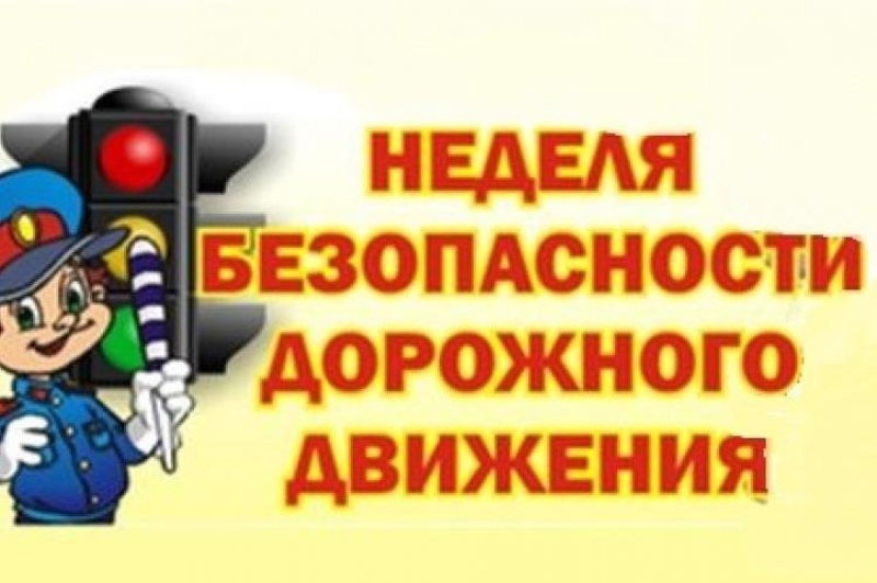 Неделя безопасности дорожного движения «Территория безопасности».