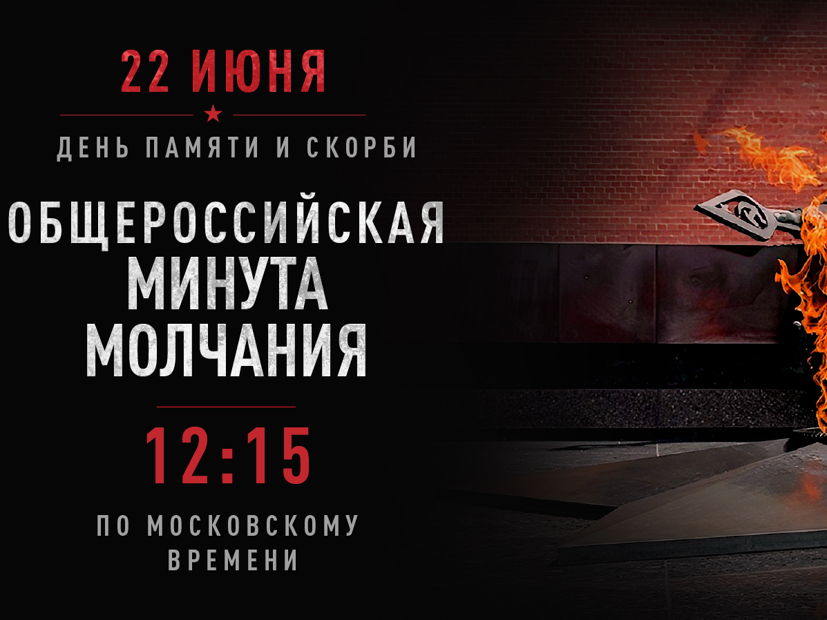 Всероссийская акция «Минута молчания».